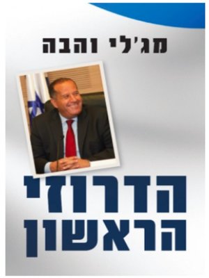 cover image of הדרוזי הראשון